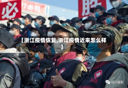 【浙江疫情恢复,浙江疫情近来怎么样】