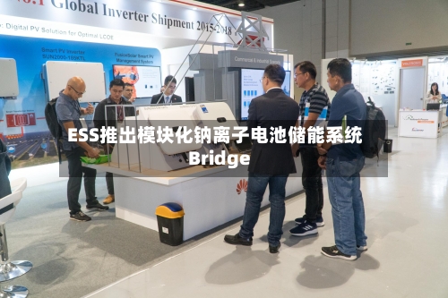 ESS推出模块化钠离子电池储能系统Bridge