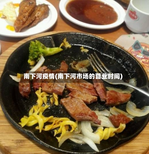 南下河疫情(南下河市场的营业时间)