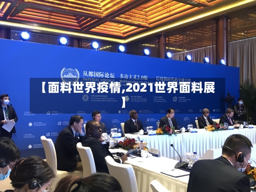 【面料世界疫情,2021世界面料展】-第2张图片