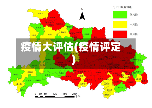 疫情大评估(疫情评定)-第2张图片