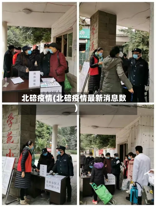 北碚疫情(北碚疫情最新消息数)