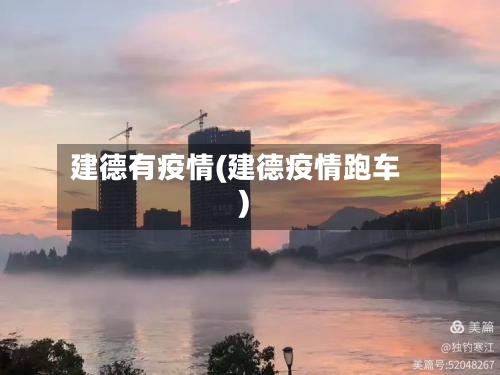 建德有疫情(建德疫情跑车)-第2张图片