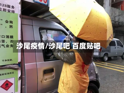 沙尾疫情/沙尾吧 百度贴吧