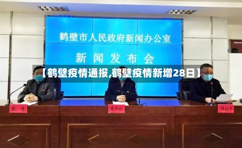 【鹤壁疫情通报,鹤壁疫情新增28日】-第3张图片