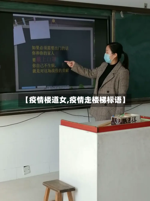 【疫情楼道女,疫情走楼梯标语】-第2张图片