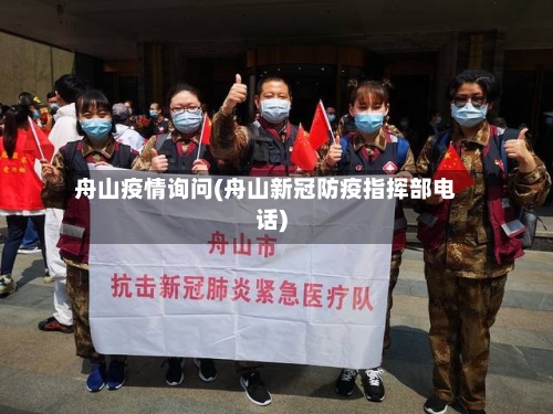 舟山疫情询问(舟山新冠防疫指挥部电话)