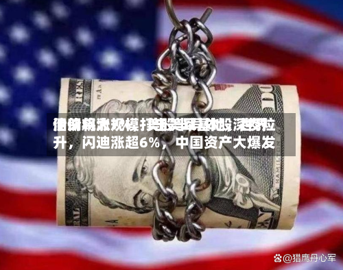 伊朗将大规模打击美军基地，世界油价飙涨7%，美股半导体股深夜拉升	，闪迪涨超6%，中国资产大爆发-第2张图片