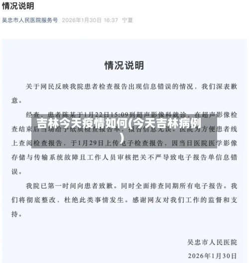 吉林今天疫情如何(今天吉林病例)