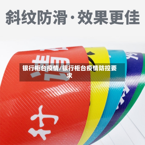 银行柜台疫情/银行柜台疫情防控要求