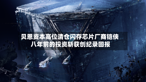 贝恩资本高位清仓闪存芯片厂商铠侠 八年前的投资斩获创纪录回报-第2张图片