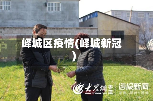 峄城区疫情(峄城新冠)