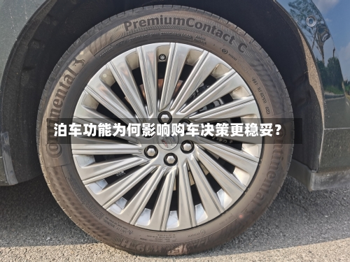泊车功能为何影响购车决策更稳妥？