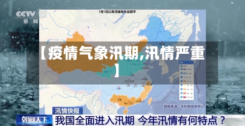 【疫情气象汛期,汛情严重】-第2张图片