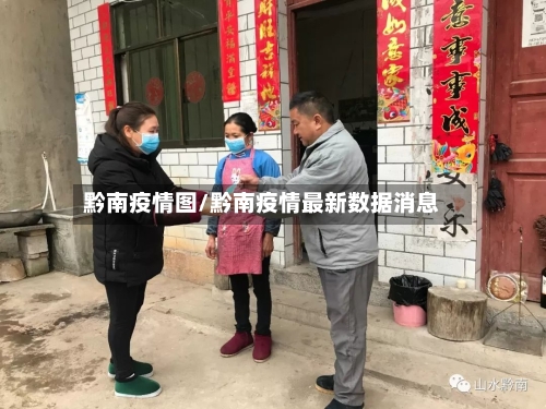 黔南疫情图/黔南疫情最新数据消息