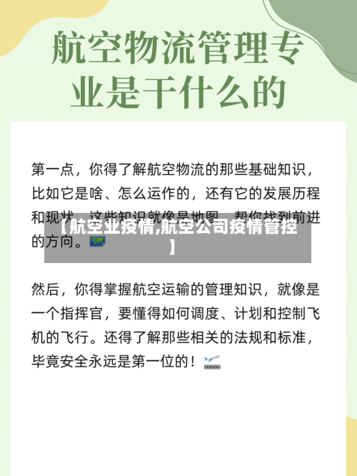 【航空业疫情,航空公司疫情管控】-第3张图片