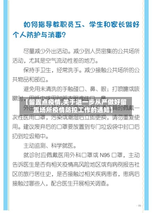 【留置点疫情,关于进一步从严做好留置场所疫情防控工作的通知】