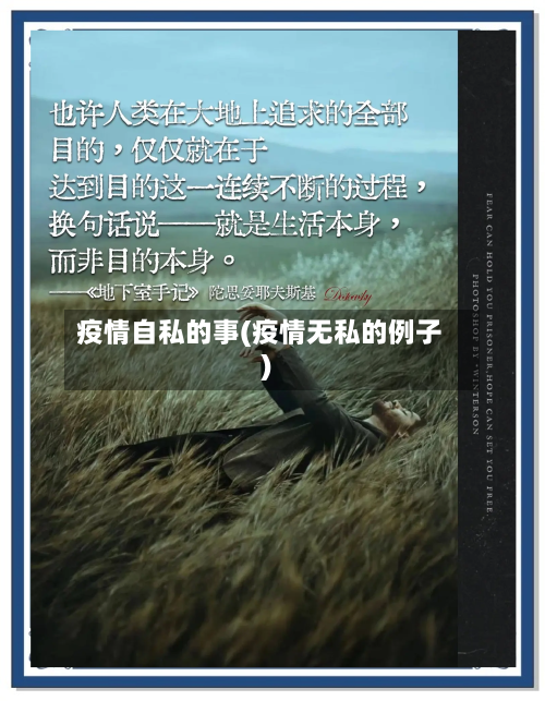 疫情自私的事(疫情无私的例子)-第2张图片