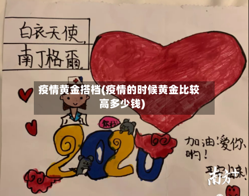 疫情黄金搭档(疫情的时候黄金比较高多少钱)