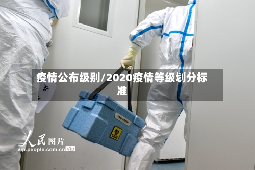疫情公布级别/2020疫情等级划分标准