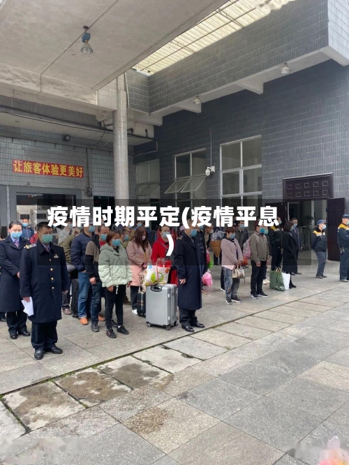 疫情时期平定(疫情平息)