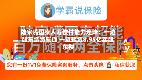 陆家嘴国泰人寿偿付能力连降：一边股东增资输血 一边耗资8.95亿买股东楼-第2张图片