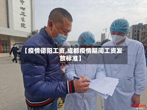 【疫情德阳工资,成都疫情期间工资发放标准】-第2张图片