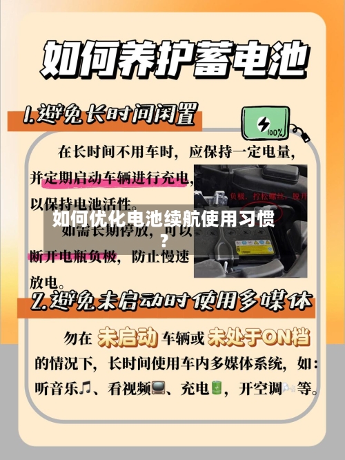 如何优化电池续航使用习惯？