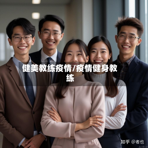 健美教练疫情/疫情健身教练-第1张图片