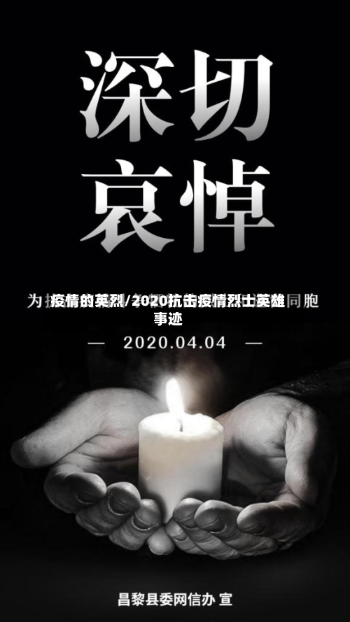 疫情的英烈/2020抗击疫情烈士英雄事迹