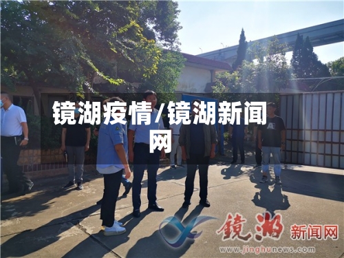 镜湖疫情/镜湖新闻网