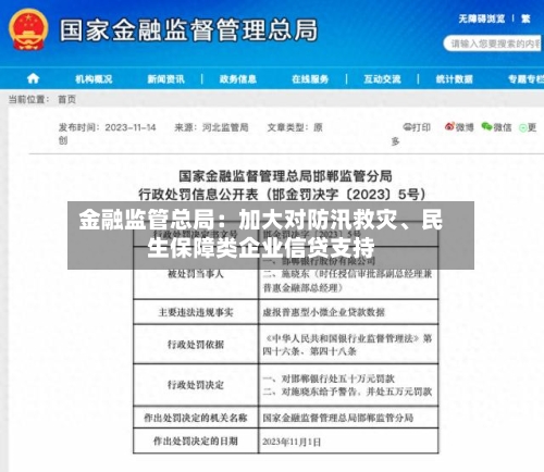 金融监管总局：加大对防汛救灾	、民生保障类企业信贷支持-第2张图片