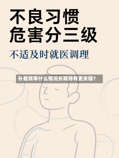 补能效率什么情况长期持有更关键?-第2张图片
