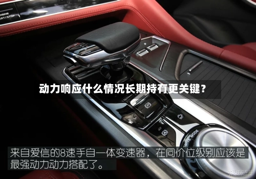 动力响应什么情况长期持有更关键？-第2张图片
