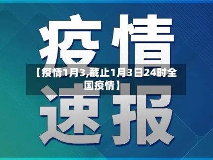 【疫情1月3,截止1月3日24时全国疫情】
