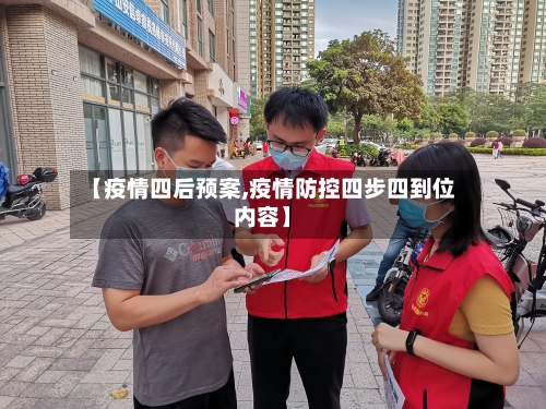【疫情四后预案,疫情防控四步四到位内容】