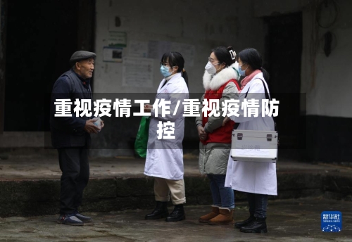 重视疫情工作/重视疫情防控