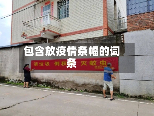 包含放疫情条幅的词条-第1张图片