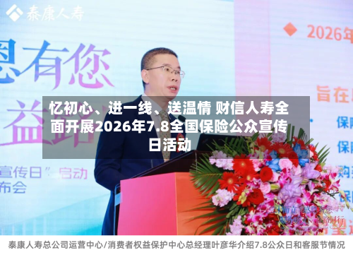 忆初心、进一线	、送温情 财信人寿全面开展2026年7.8全国保险公众宣传日活动-第2张图片