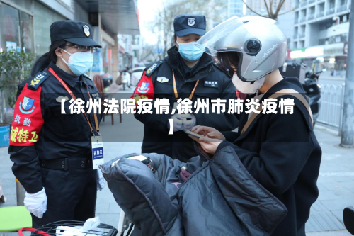【徐州法院疫情,徐州市肺炎疫情】-第2张图片
