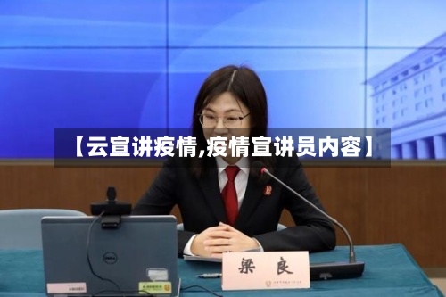 【云宣讲疫情,疫情宣讲员内容】-第3张图片