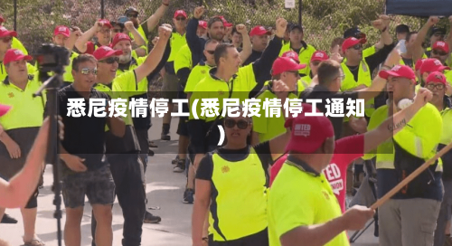 悉尼疫情停工(悉尼疫情停工通知)
