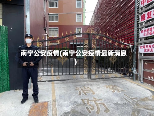 南宁公安疫情(南宁公安疫情最新消息)
