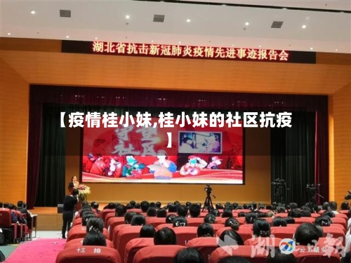【疫情桂小妹,桂小妹的社区抗疫】