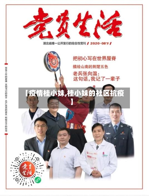 【疫情桂小妹,桂小妹的社区抗疫】-第3张图片