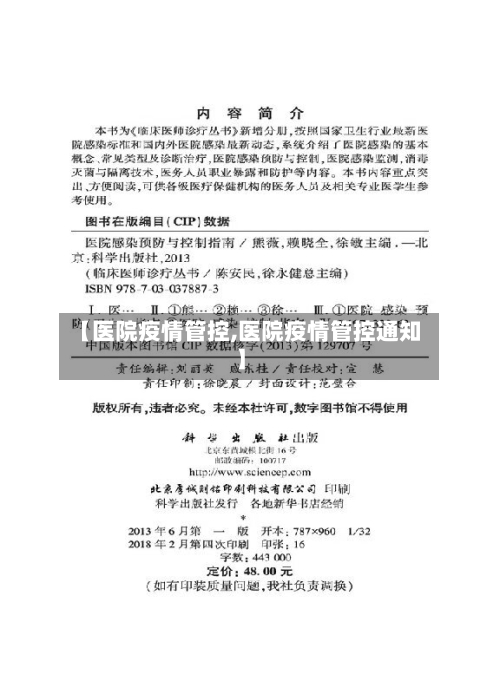 【医院疫情管控,医院疫情管控通知】