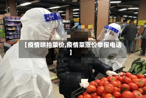 【疫情哄抬菜价,疫情菜涨价举报电话】