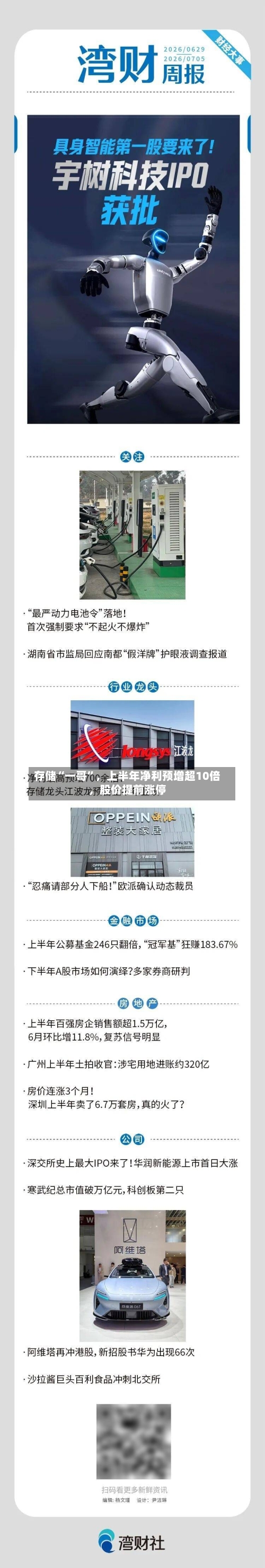 存储“一哥”	，上半年净利预增超10倍，股价提前涨停-第2张图片