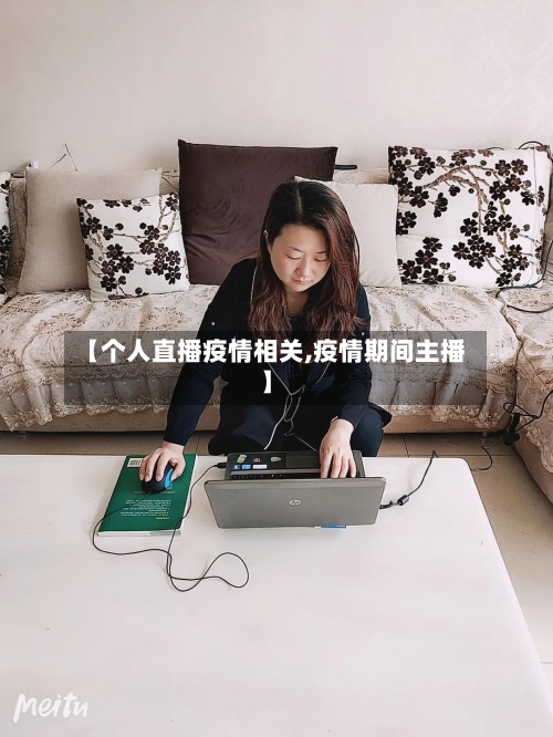 【个人直播疫情相关,疫情期间主播】-第3张图片