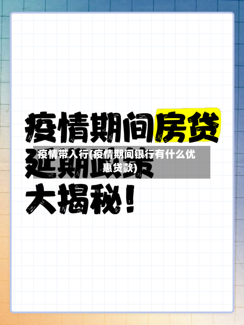 疫情带入行(疫情期间银行有什么优惠贷款)
